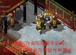 梁山传奇176金币版新手必问:如何快速积攒金币铸就传奇霸业 梁山传奇176金币版新手必问:如何快速积攒金币铸就传奇霸业