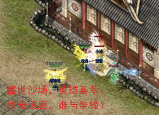 盛世沙场，英雄荟萃：传奇逐鹿，谁与争锋？