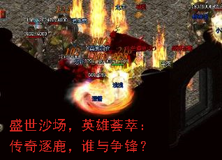 盛世沙场，英雄荟萃：传奇逐鹿，谁与争锋？