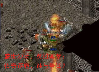 盛世沙场，英雄荟萃：传奇逐鹿，谁与争锋？