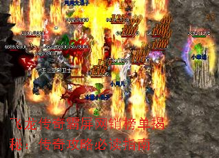 飞龙传奇霸屏网销榜单揭秘:传奇攻略必读指南 飞龙传奇霸屏网销榜单揭秘:传奇攻略必读指南