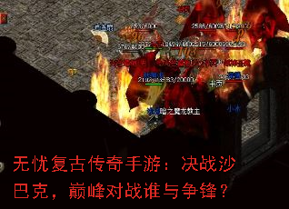 无忧复古传奇手游:决战沙巴克,巅峰对战谁与争锋? 无忧复古传奇手游:决战沙巴克,巅峰对战谁与争锋?