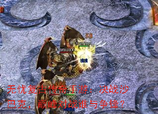 无忧复古传奇手游:决战沙巴克,巅峰对战谁与争锋? 无忧复古传奇手游:决战沙巴克,巅峰对战谁与争锋?