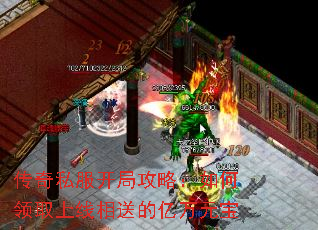 传奇私服开局攻略:如何领取上线相送的亿万元宝 传奇私服开局攻略:如何领取上线相送的亿万元宝