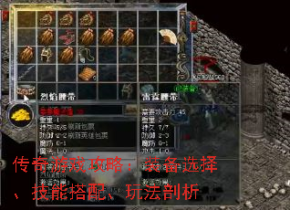 传奇游戏攻略：装备选择、技能搭配、玩法剖析