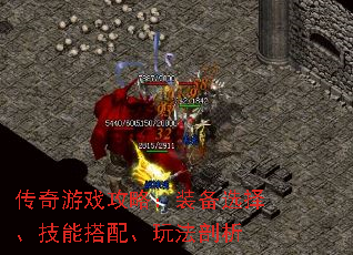 传奇游戏攻略：装备选择、技能搭配、玩法剖析