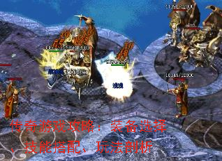 传奇游戏攻略：装备选择、技能搭配、玩法剖析