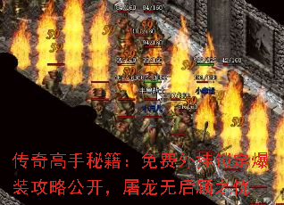 传奇高手秘籍：免费外挂锁定爆装攻略公开，屠龙无后顾之忧