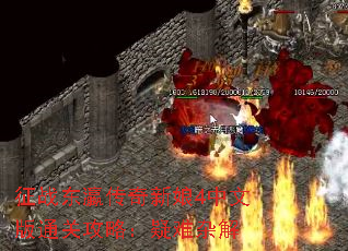 征战东瀛传奇新娘4中文版通关攻略:疑难杂解 征战东瀛传奇新娘4中文版通关攻略:疑难杂解