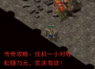 传奇攻略：挂机一小时轻松赚75元，实测有效！