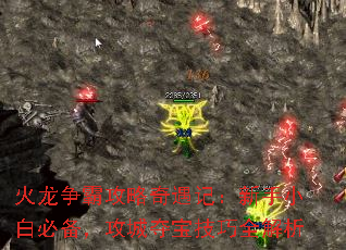 火龙争霸攻略奇遇记：新手小白必备，攻城夺宝技巧全解析