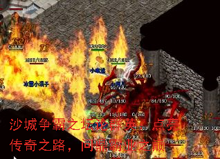 沙城争霸之坛论群英：点亮传奇之路，问鼎霸业之巅
