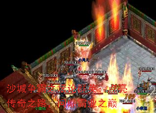 沙城争霸之坛论群英：点亮传奇之路，问鼎霸业之巅