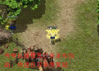 传奇私服悬赏任务发布指南:快速获取丰厚奖励 传奇私服悬赏任务发布指南:快速获取丰厚奖励