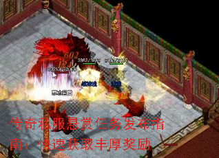 传奇私服悬赏任务发布指南:快速获取丰厚奖励 传奇私服悬赏任务发布指南:快速获取丰厚奖励
