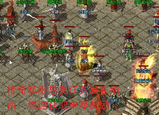 传奇私服悬赏任务发布指南:快速获取丰厚奖励 传奇私服悬赏任务发布指南:快速获取丰厚奖励