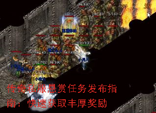传奇私服悬赏任务发布指南:快速获取丰厚奖励 传奇私服悬赏任务发布指南:快速获取丰厚奖励