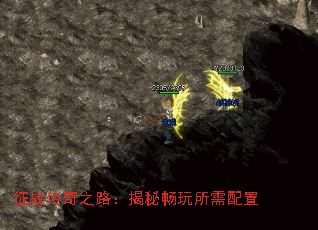 征战传奇之路：揭秘畅玩所需配置