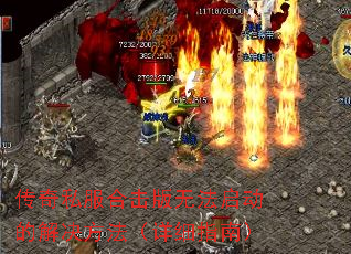 传奇私服合击版无法启动的解决方法(详细指南) 传奇私服合击版无法启动的解决方法(详细指南)