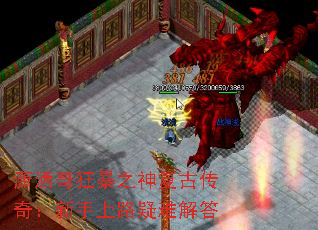 潇洒哥狂暴之神复古传奇：新手上路疑难解答