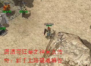 潇洒哥狂暴之神复古传奇：新手上路疑难解答