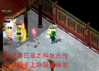潇洒哥狂暴之神复古传奇：新手上路疑难解答