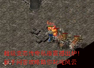 超级变态传奇私服震撼出炉!新手问答攻略助你叱咤风云 超级变态传奇私服震撼出炉!新手问答攻略助你叱咤风云