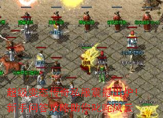 超级变态传奇私服震撼出炉!新手问答攻略助你叱咤风云 超级变态传奇私服震撼出炉!新手问答攻略助你叱咤风云
