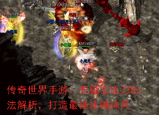 传奇世界手游:无极玄冰刀玩法解析,打造最强冰魄神兵 传奇世界手游:无极玄冰刀玩法解析,打造最强冰魄神兵