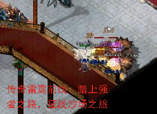 传奇雷霆前线:踏上强者之路,征战沙场之旅 传奇雷霆前线:踏上强者之路,征战沙场之旅