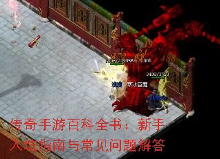传奇手游百科全书：新手入坑指南与常见问题解答