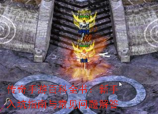 传奇手游百科全书：新手入坑指南与常见问题解答