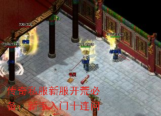 传奇私服新服开荒必备:新手入门十连问 传奇私服新服开荒必备:新手入门十连问