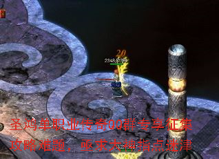 圣鸿单职业传奇QQ群专享征集攻略难题，亟求大神指点迷津