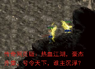 传奇网页版：热血江湖，豪杰齐集，号令天下，谁主沉浮？