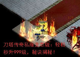 刀塔传奇私服变态版:轻松秒升999级,秘诀揭秘! 刀塔传奇私服变态版:轻松秒升999级,秘诀揭秘!