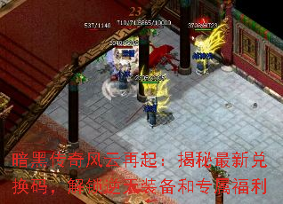 暗黑传奇风云再起：揭秘最新兑换码，解锁逆天装备和专属福利