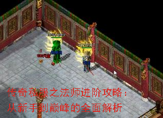 传奇私服之法师进阶攻略：从新手到巅峰的全面解析