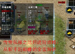 传奇私服之法师进阶攻略：从新手到巅峰的全面解析