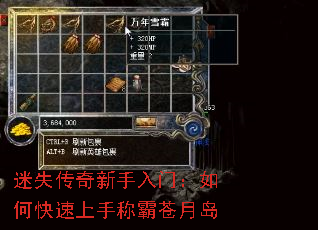 迷失传奇新手入门：如何快速上手称霸苍月岛