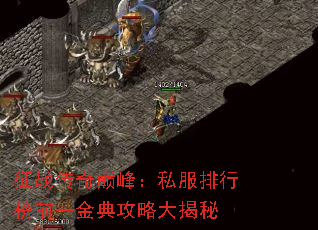 征战传奇巅峰：私服排行榜前一金典攻略大揭秘