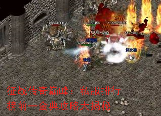 征战传奇巅峰：私服排行榜前一金典攻略大揭秘