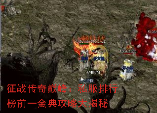 征战传奇巅峰：私服排行榜前一金典攻略大揭秘