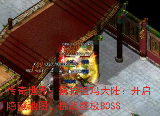 传奇世界：横扫祖玛大陆：开启隐藏地图，挑战终极BOSS