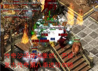 传奇沙场烽火重燃：无欲复古传奇第八季进阶攻略