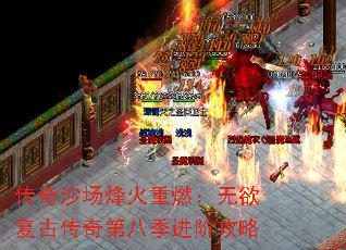 传奇沙场烽火重燃：无欲复古传奇第八季进阶攻略