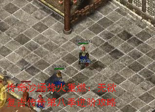 传奇沙场烽火重燃：无欲复古传奇第八季进阶攻略