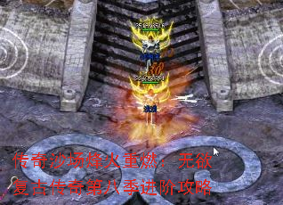 传奇沙场烽火重燃：无欲复古传奇第八季进阶攻略