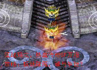 征战玛法，热血传奇SF开服攻略：斩妖除魔，谁与争锋？