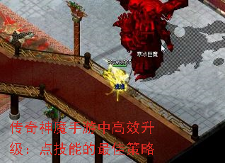 传奇神魔手游中高效升级:点技能的最佳策略 传奇神魔手游中高效升级:点技能的最佳策略